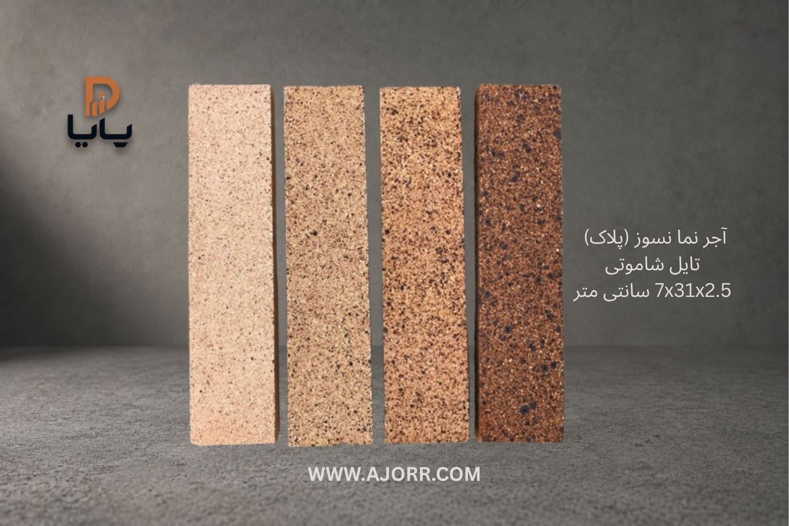 آجرنما نسوز پخت سنتی شاموتی